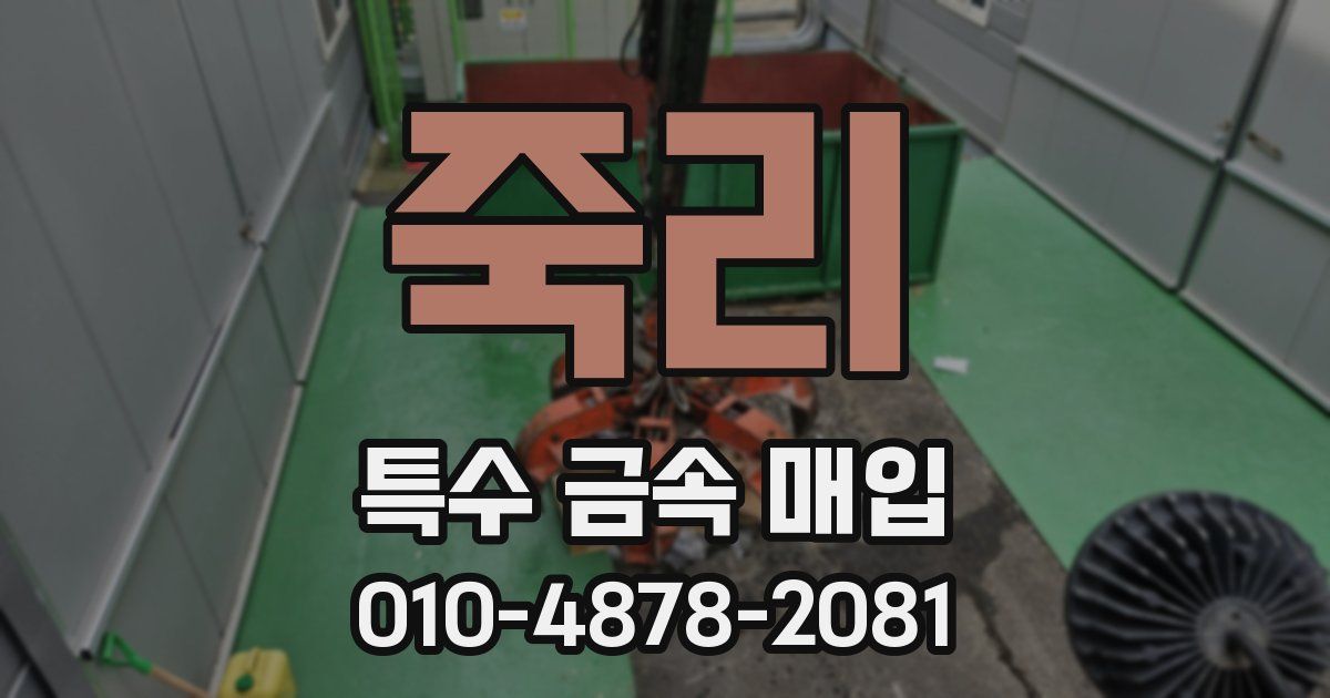 죽리 특수 금속 매입