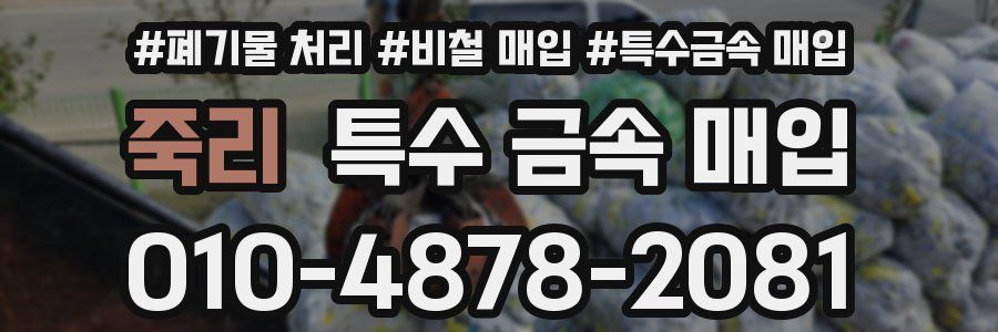 죽리 특수 금속 매입