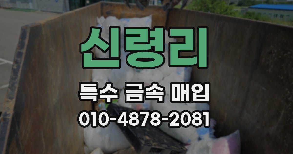 신령리 특수 금속 매입
