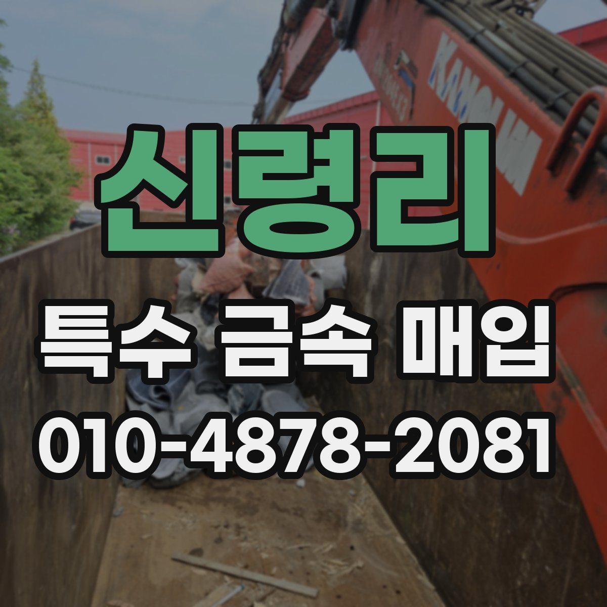 신령리 특수 금속 매입