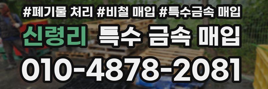 신령리 특수 금속 매입