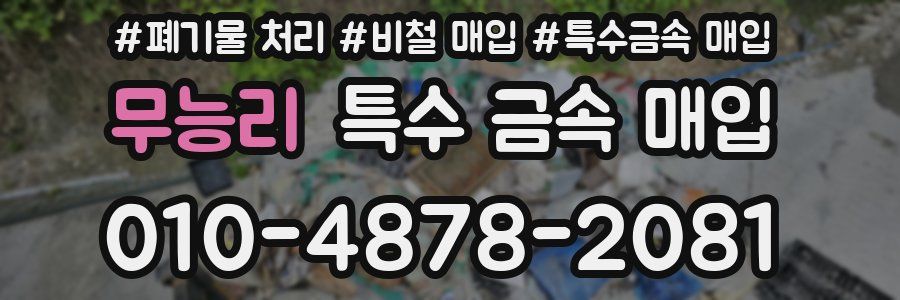 무능리 특수 금속 매입