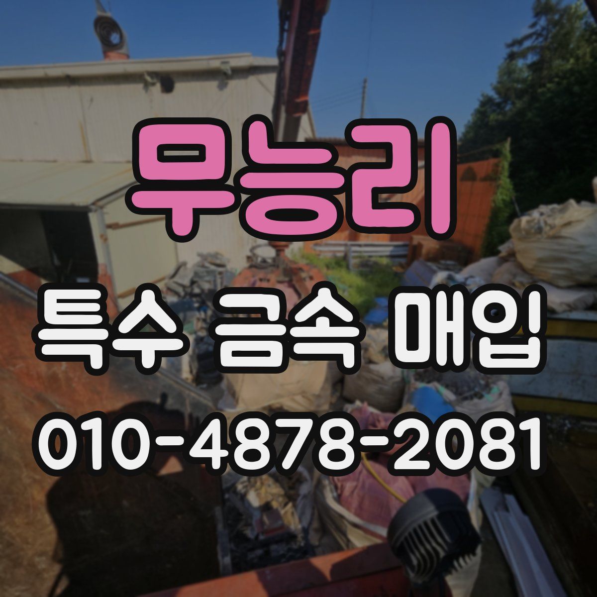 무능리 특수 금속 매입