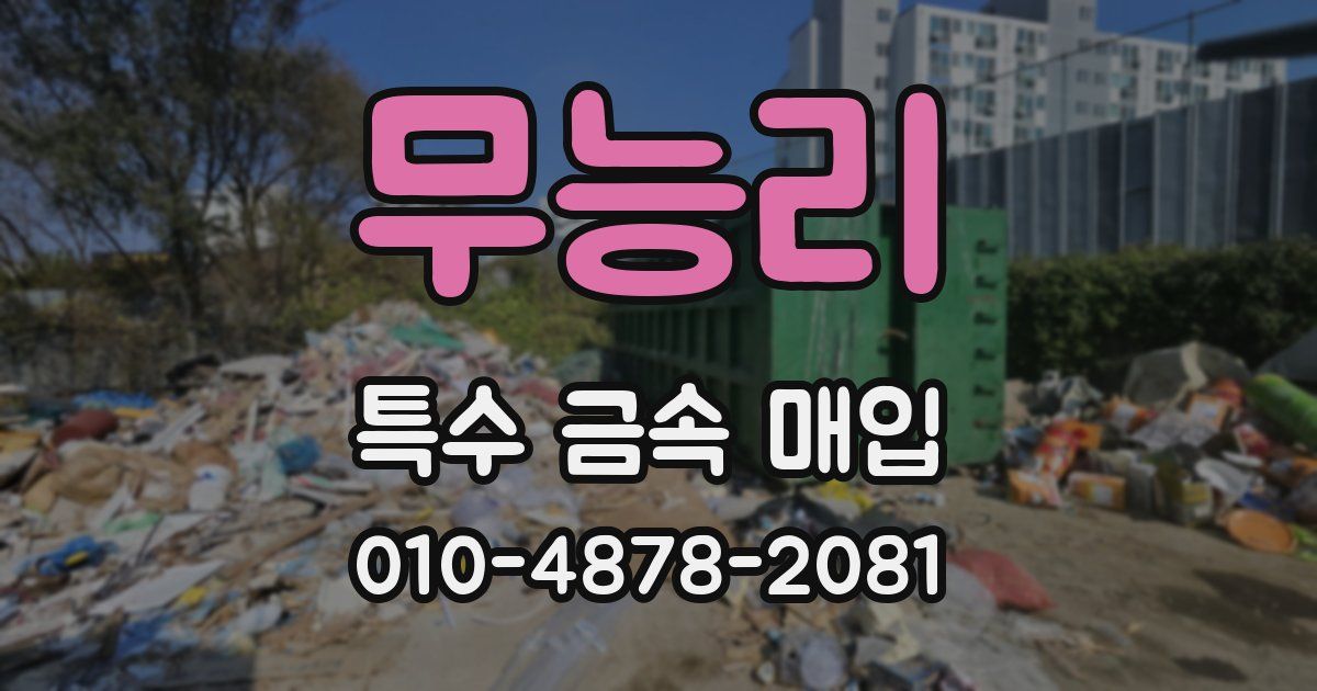 무능리 특수 금속 매입