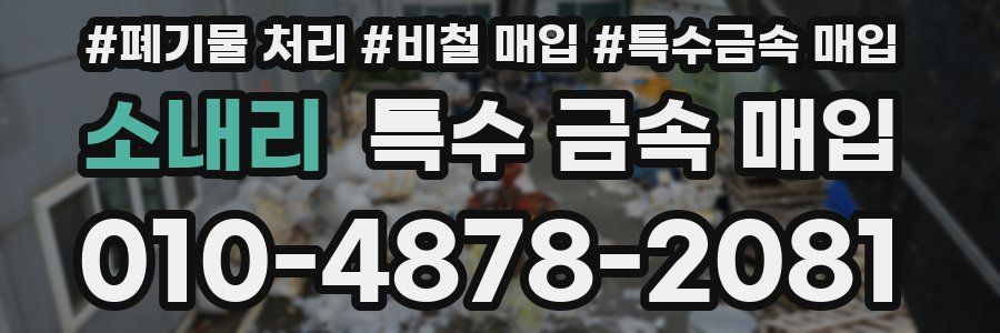 소내리 특수 금속 매입
