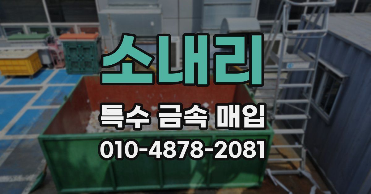 소내리 특수 금속 매입