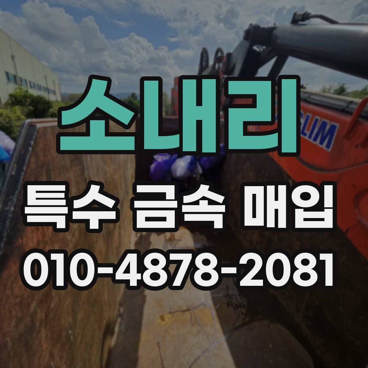 소내리 특수 금속 매입