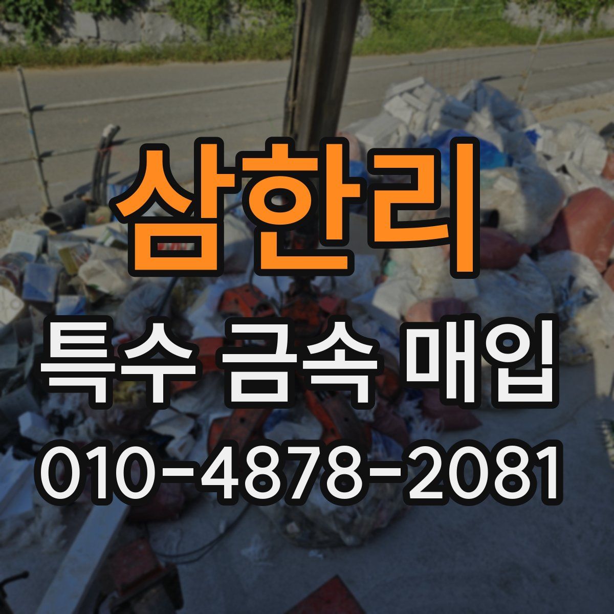 삼한리 특수 금속 매입