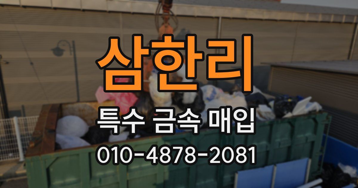 삼한리 특수 금속 매입