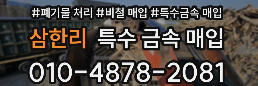 삼한리 특수 금속 매입