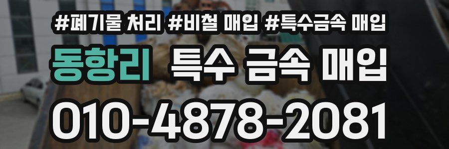 동항리 특수 금속 매입