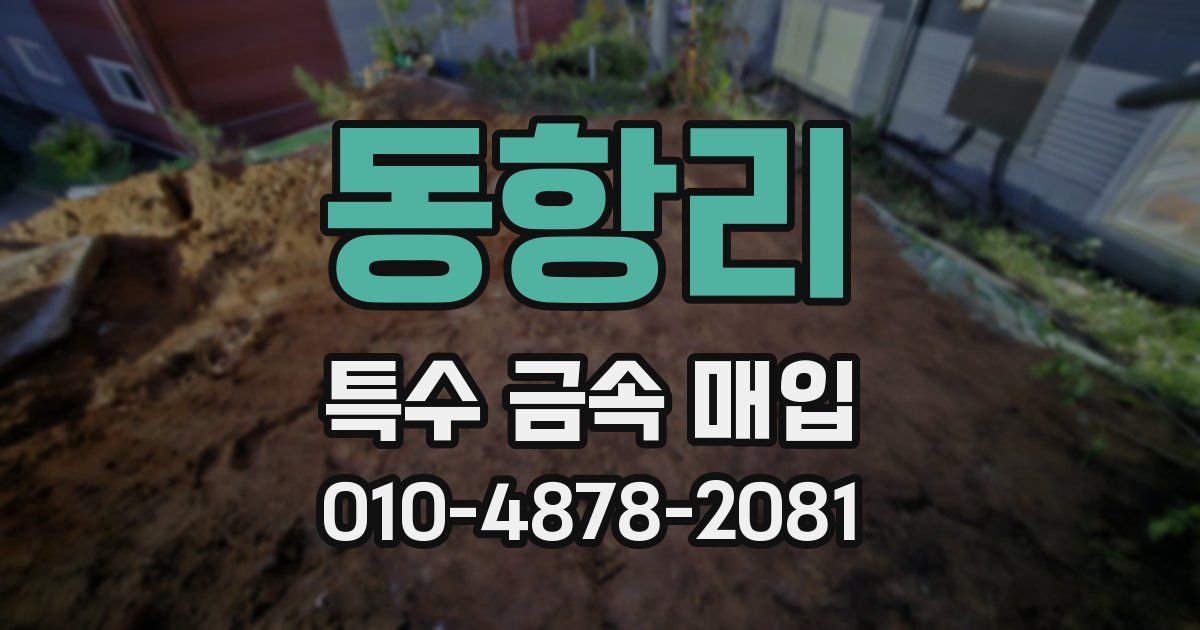 동항리 특수 금속 매입