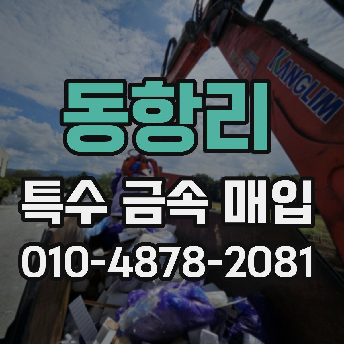 동항리 특수 금속 매입