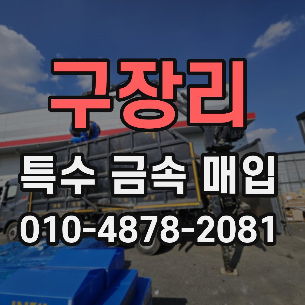 구장리 특수 금속 매입