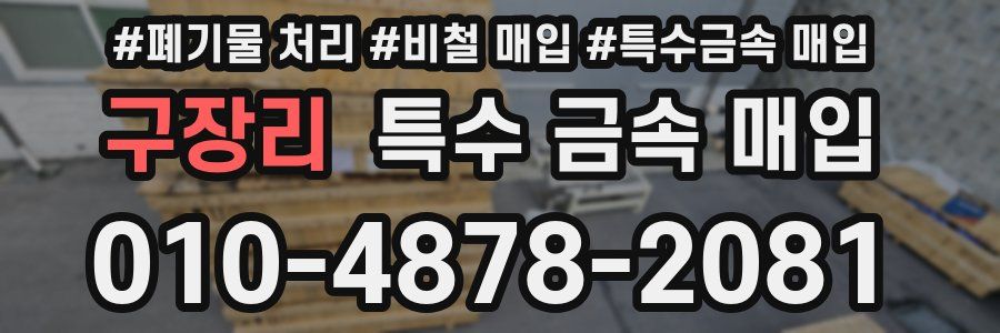 구장리 특수 금속 매입