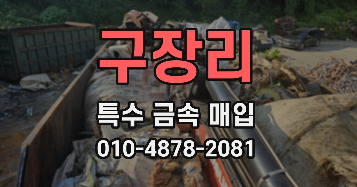 구장리 특수 금속 매입
