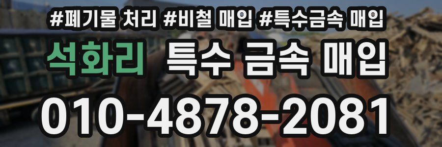 석화리 특수 금속 매입