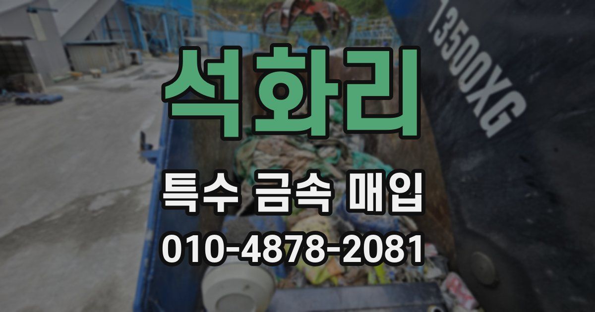 석화리 특수 금속 매입