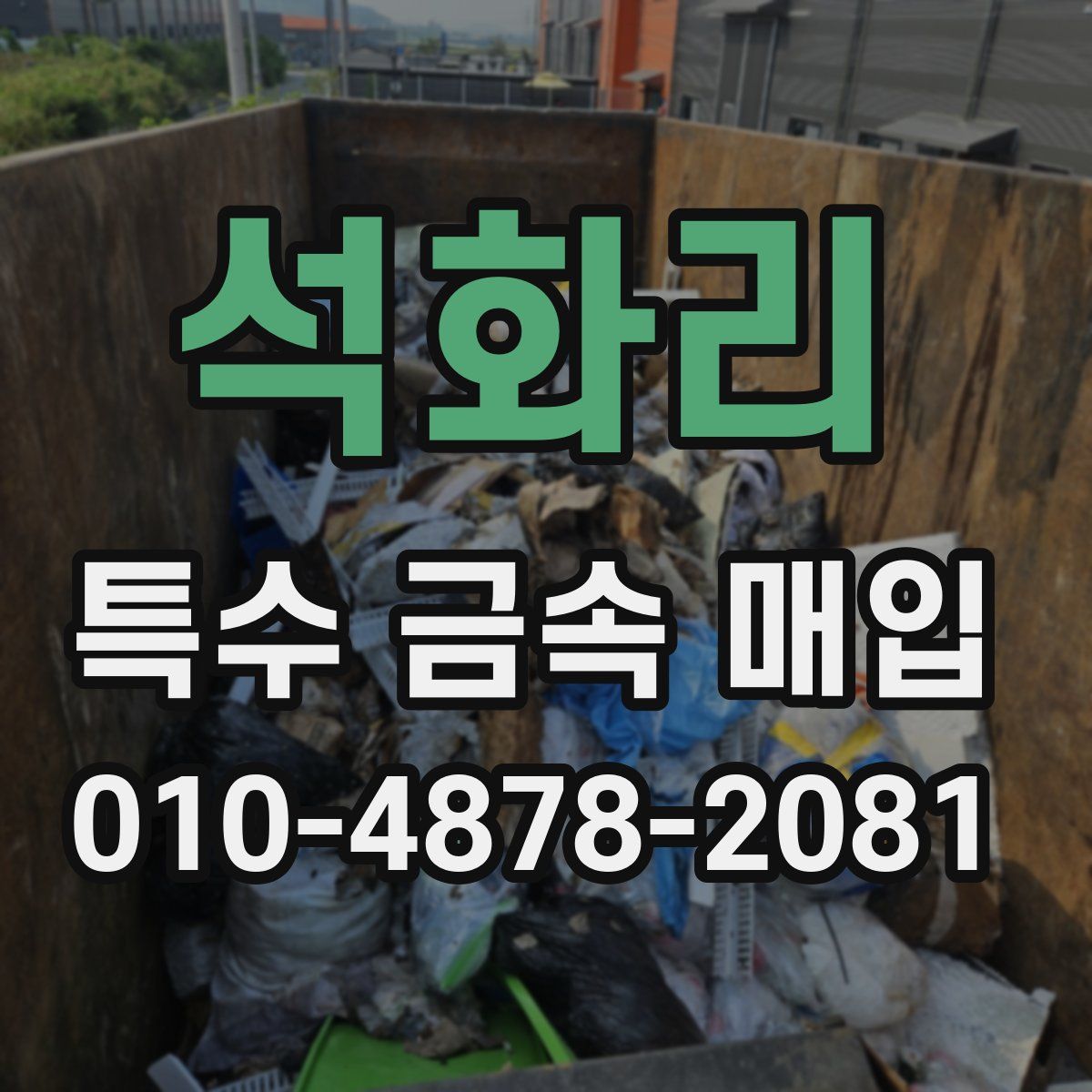 석화리 특수 금속 매입