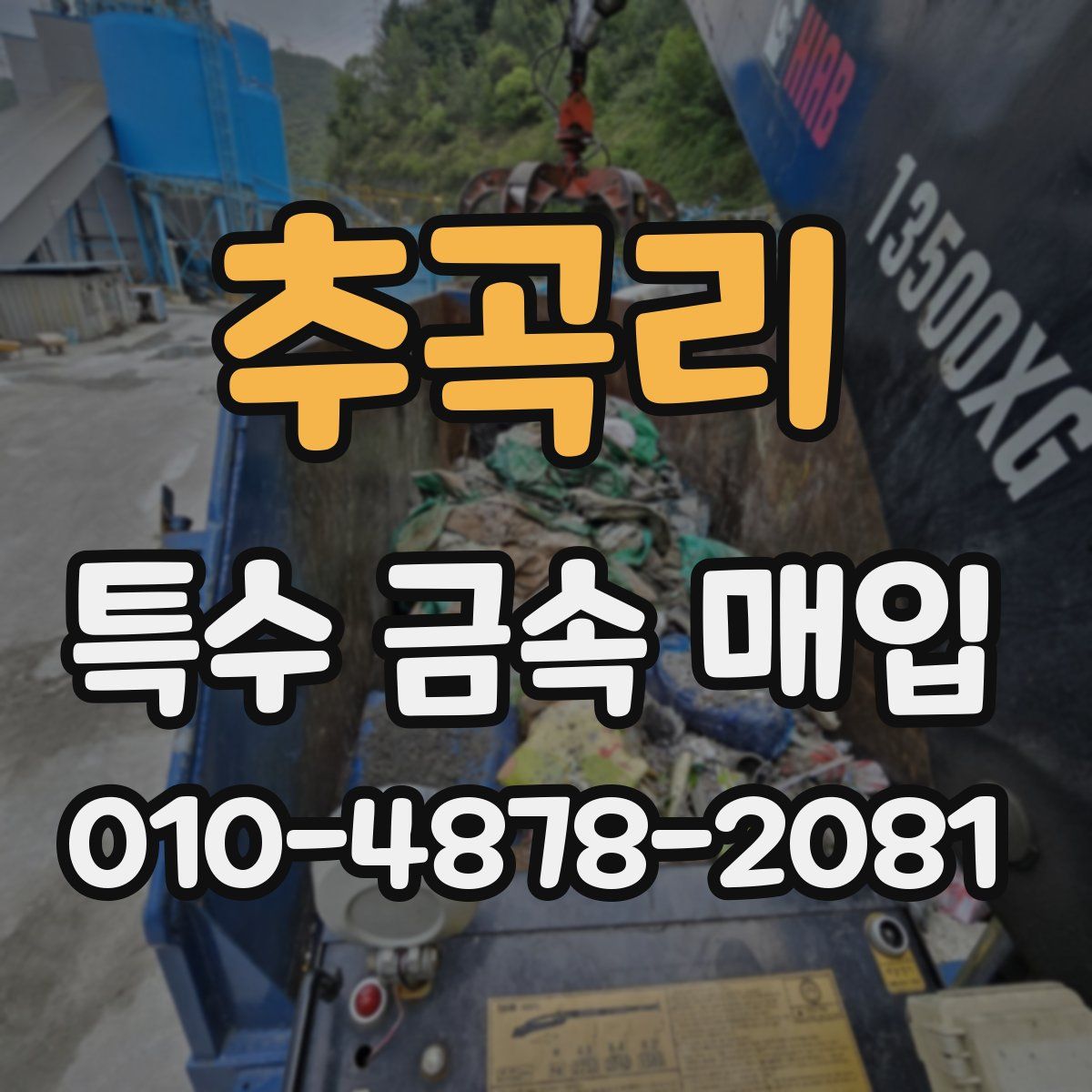 추곡리 특수 금속 매입