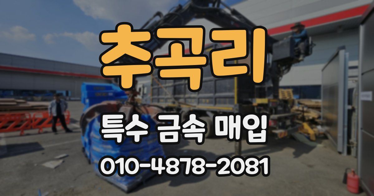 추곡리 특수 금속 매입