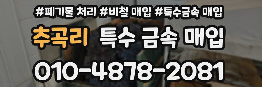 추곡리 특수 금속 매입