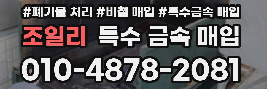 조일리 특수 금속 매입
