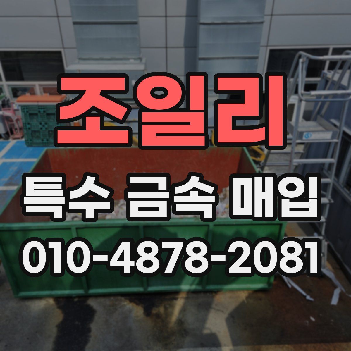 조일리 특수 금속 매입