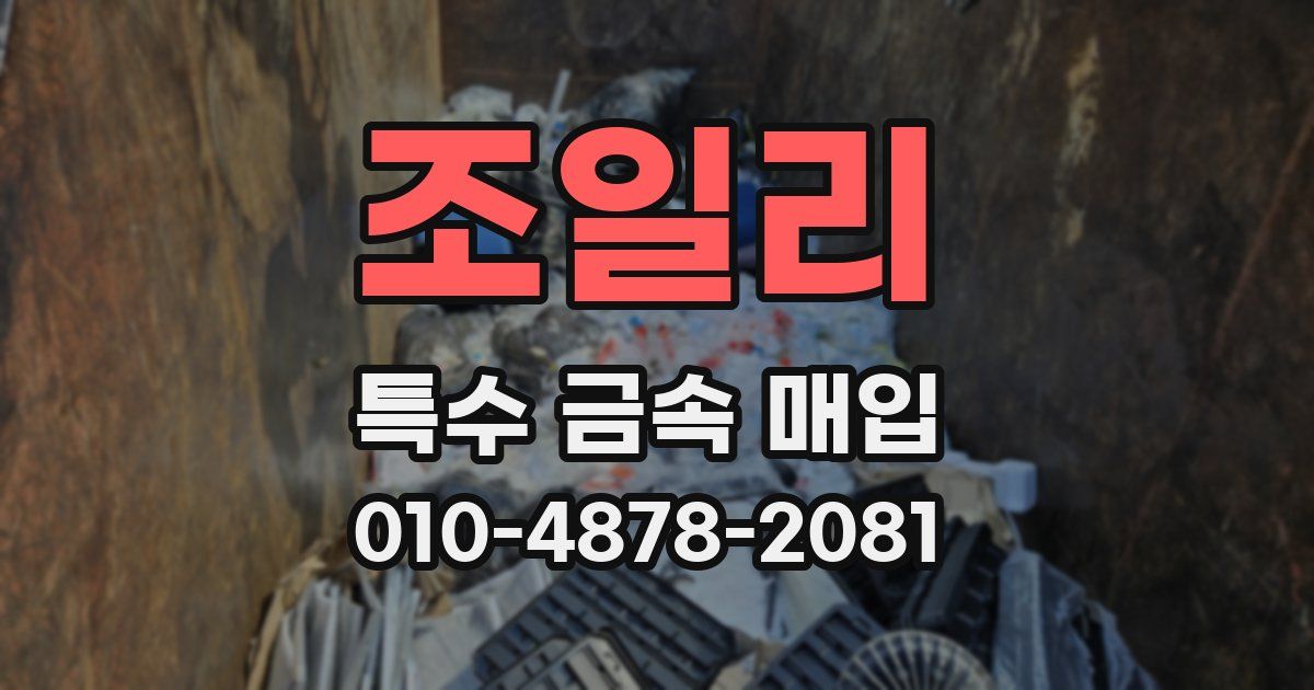 조일리 특수 금속 매입