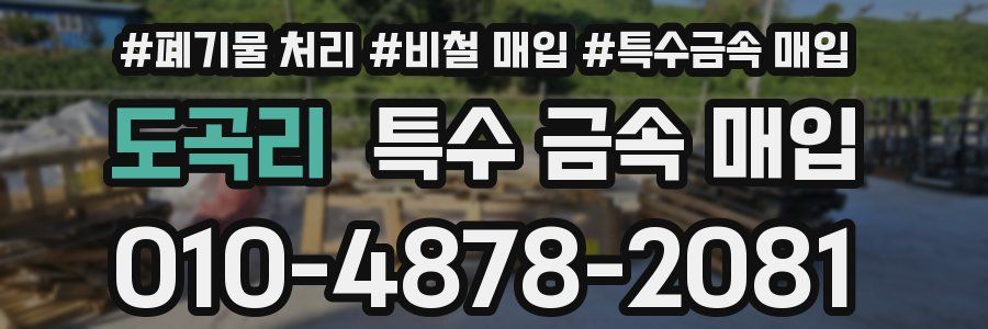 도곡리 특수 금속 매입