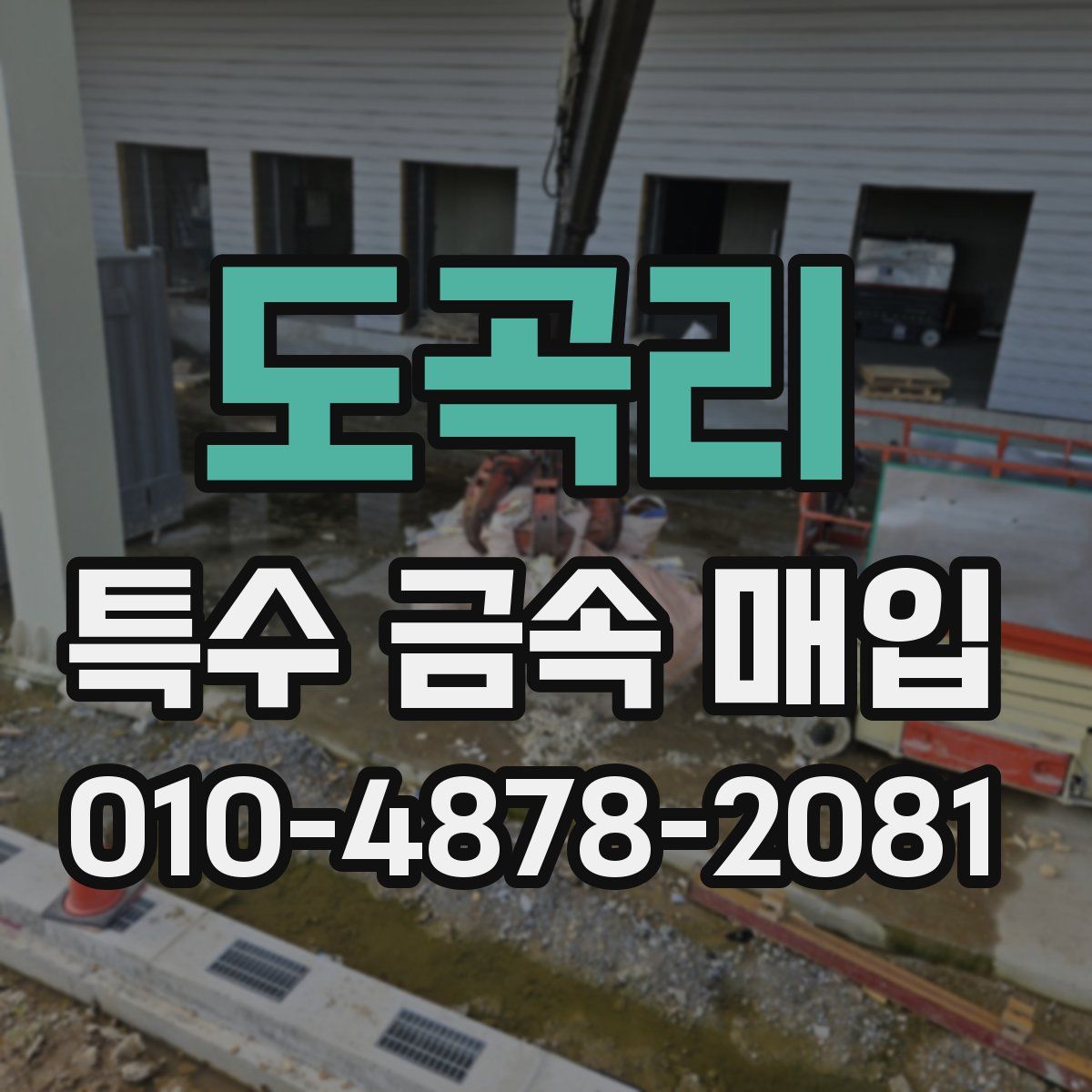 도곡리 특수 금속 매입