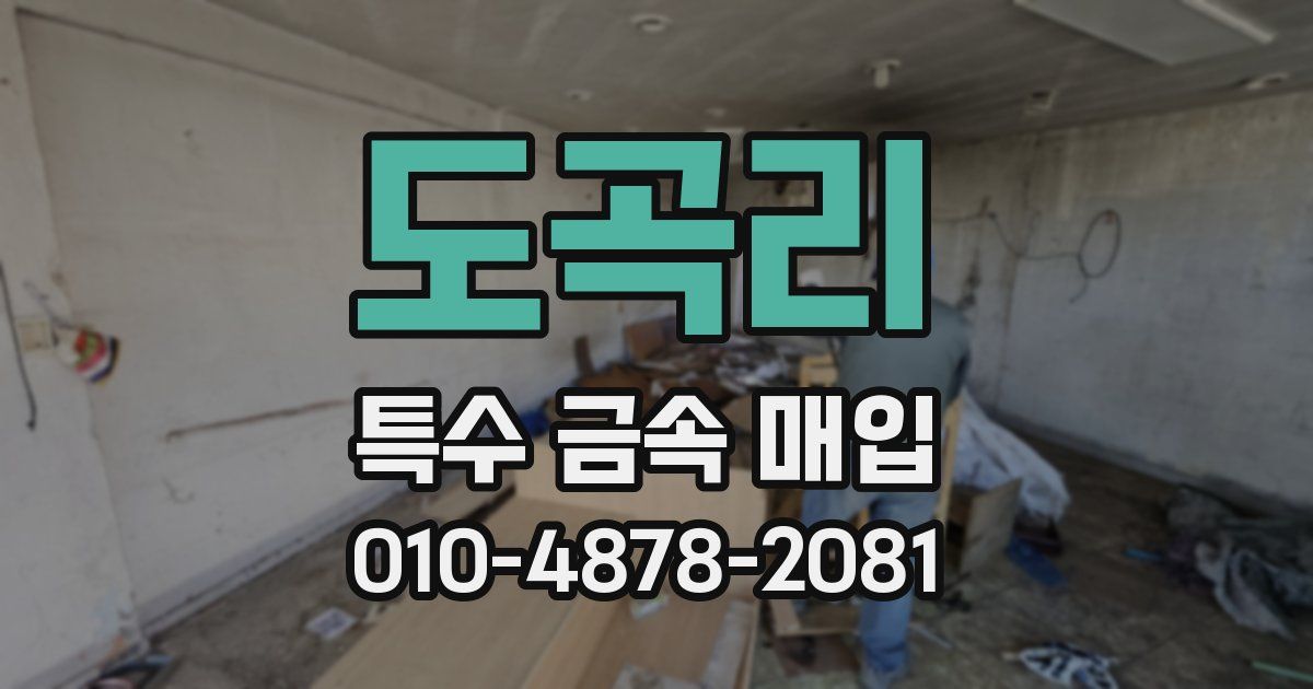 도곡리 특수 금속 매입