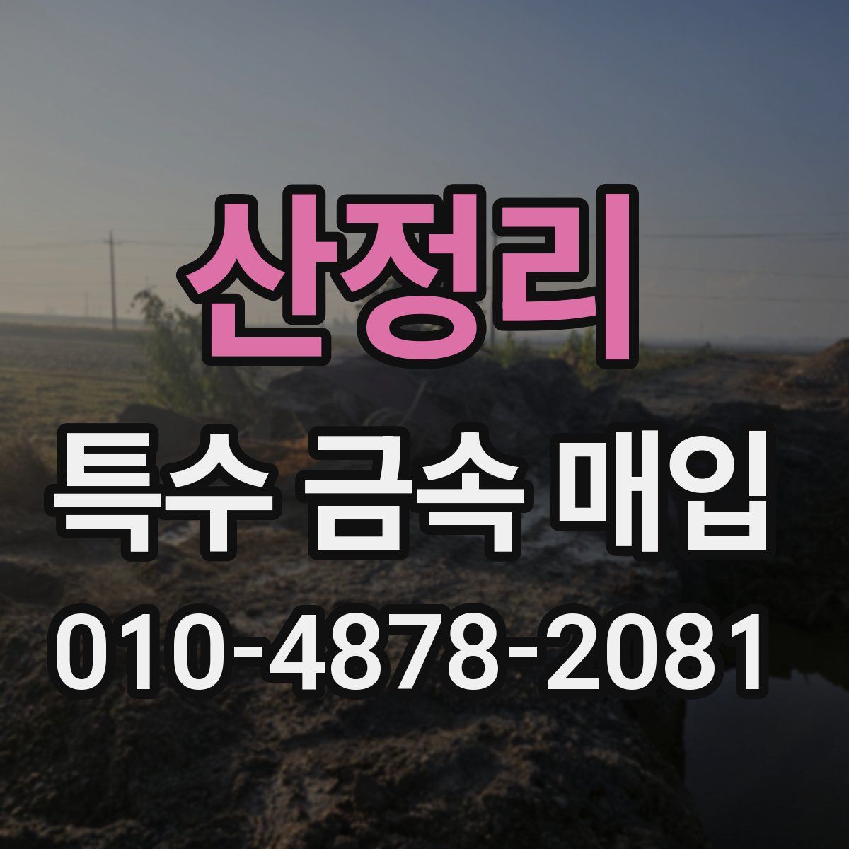 산정리 특수 금속 매입