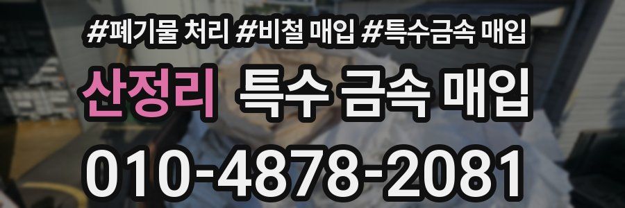 산정리 특수 금속 매입