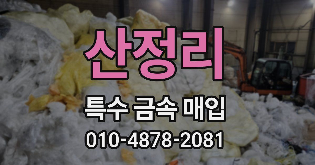 산정리 특수 금속 매입