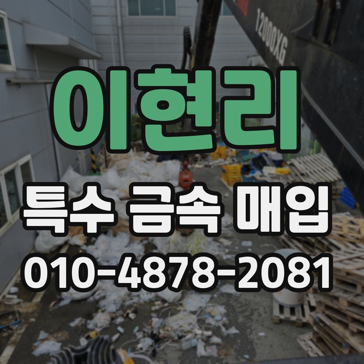 이현리 특수 금속 매입