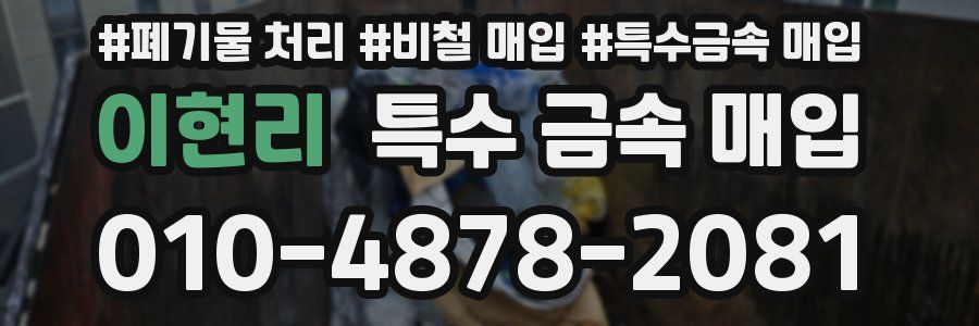 이현리 특수 금속 매입