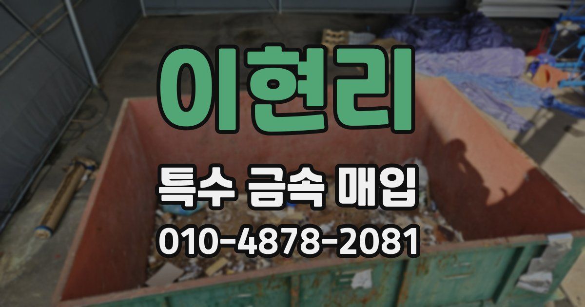 이현리 특수 금속 매입