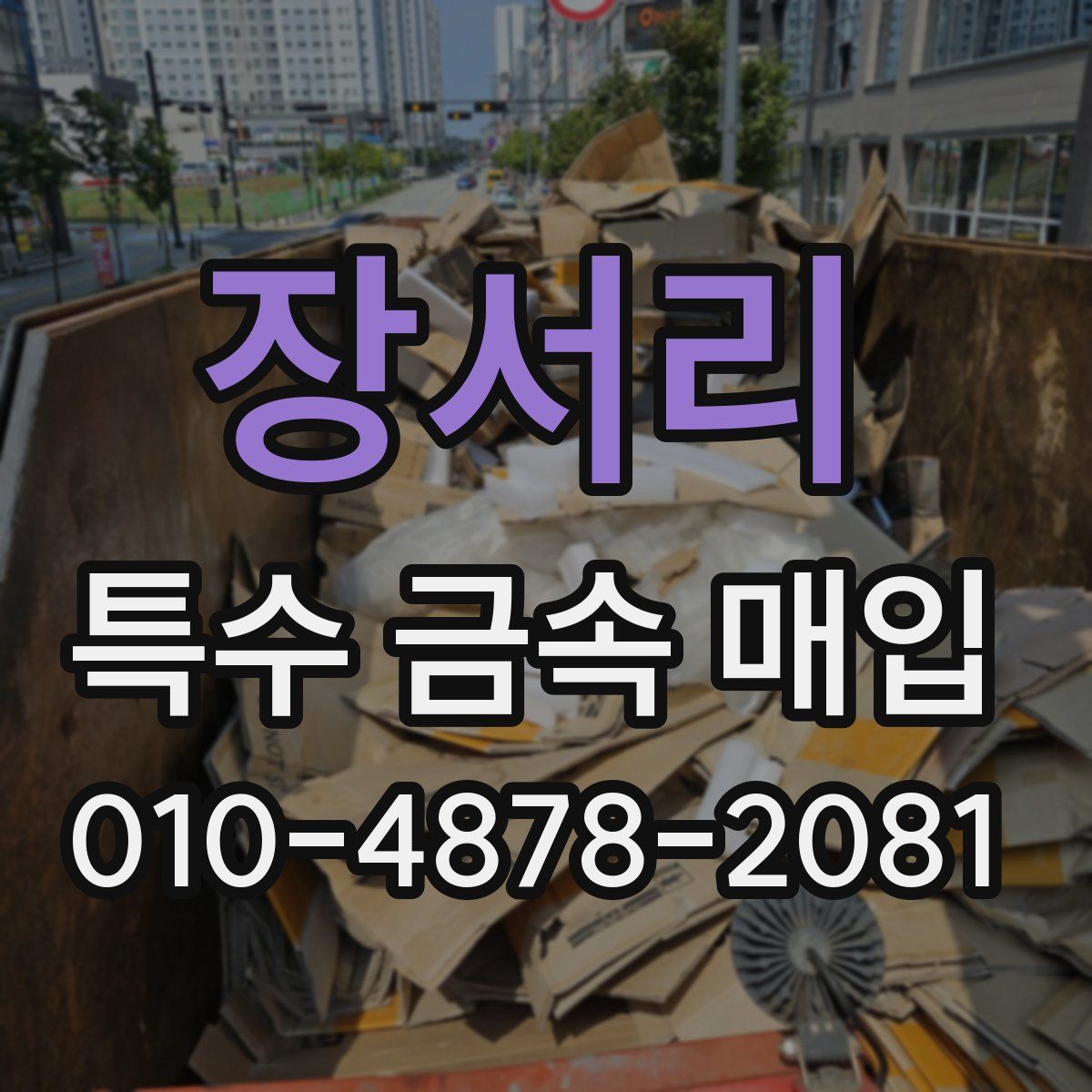 장서리 특수 금속 매입
