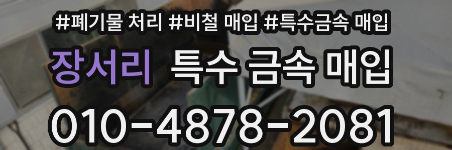 장서리 특수 금속 매입