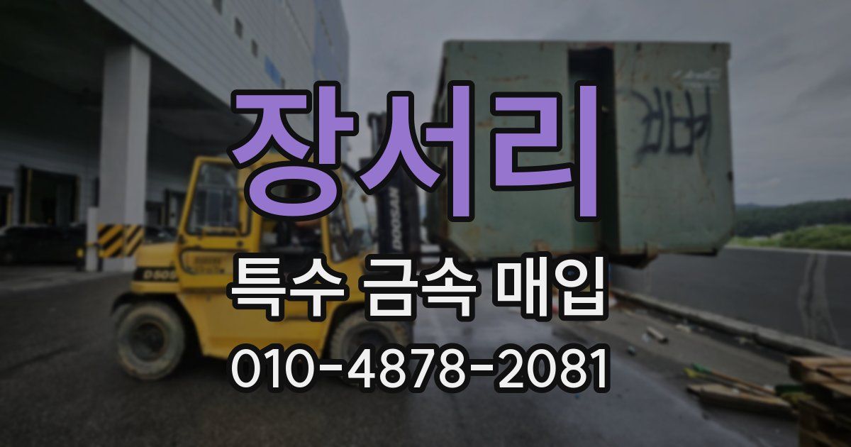 장서리 특수 금속 매입