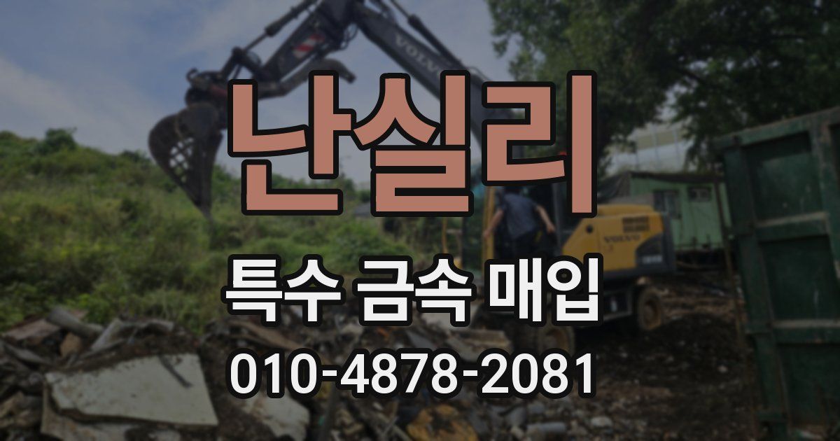 난실리 특수 금속 매입