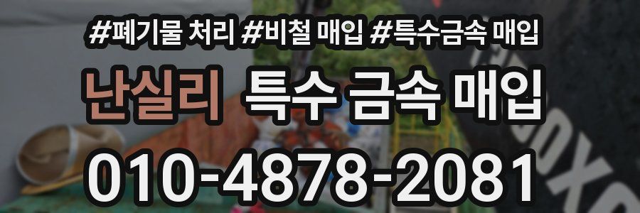 난실리 특수 금속 매입
