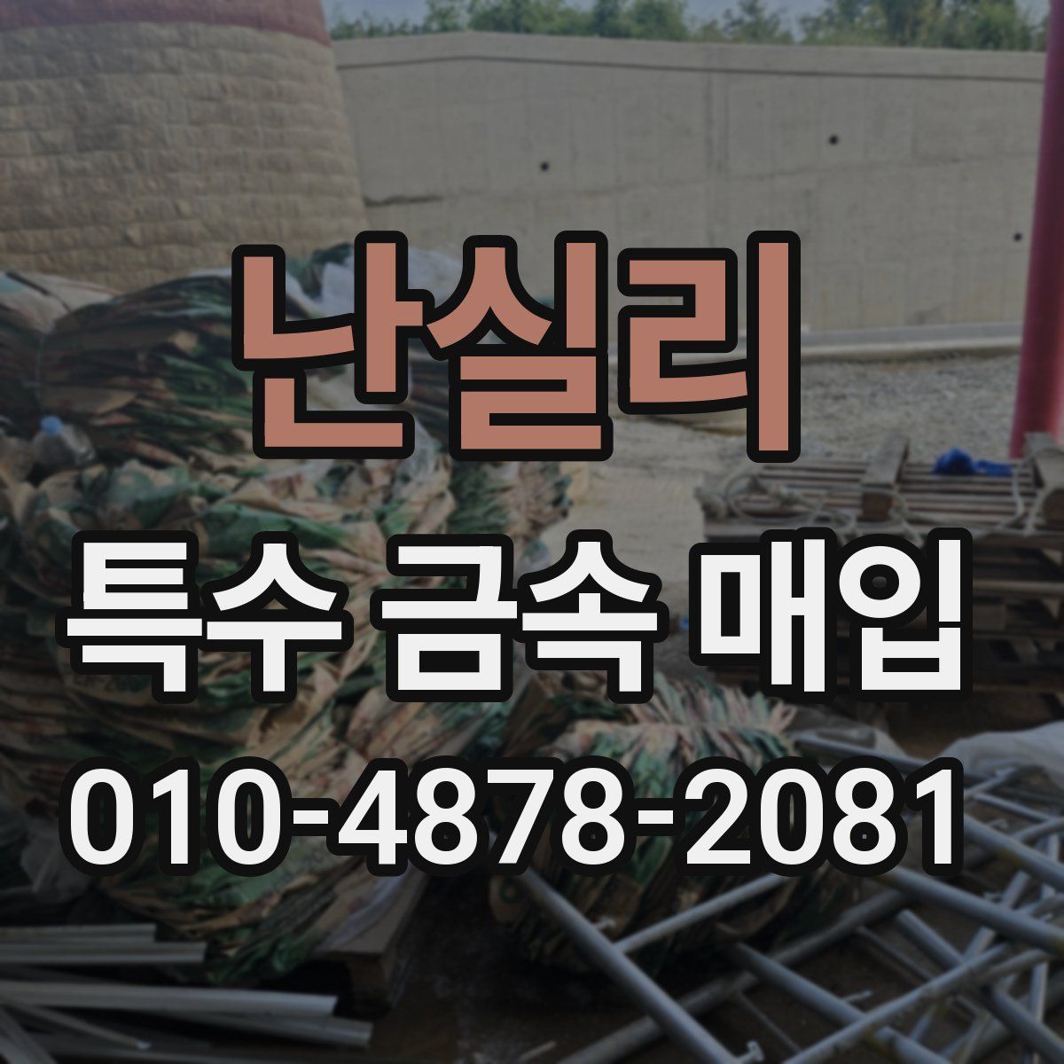 난실리 특수 금속 매입