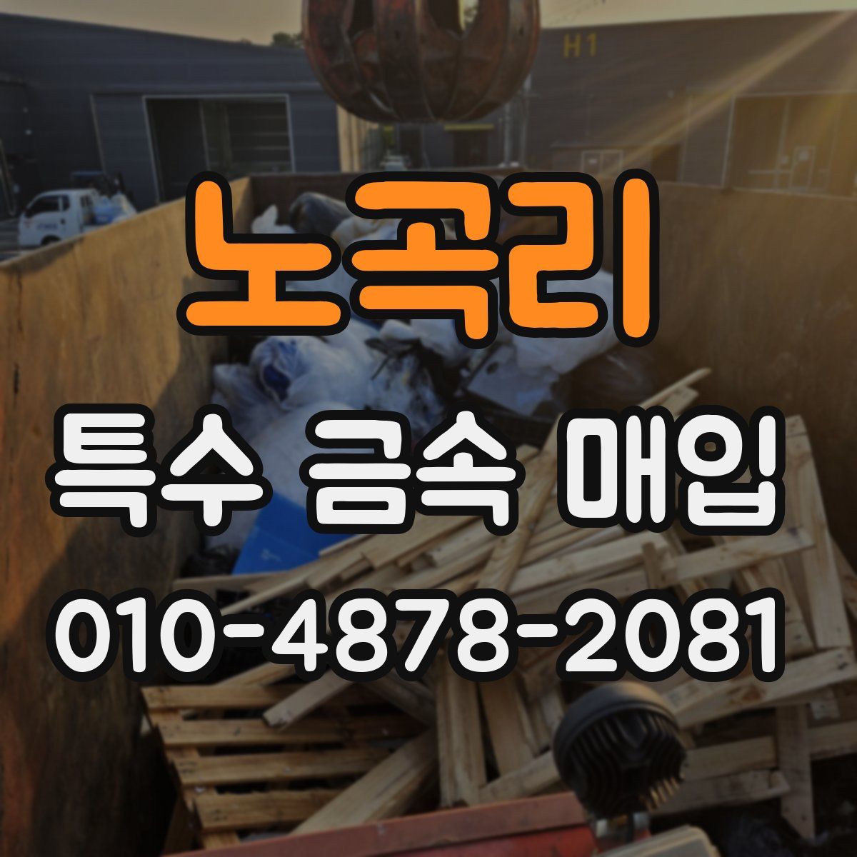 노곡리 특수 금속 매입
