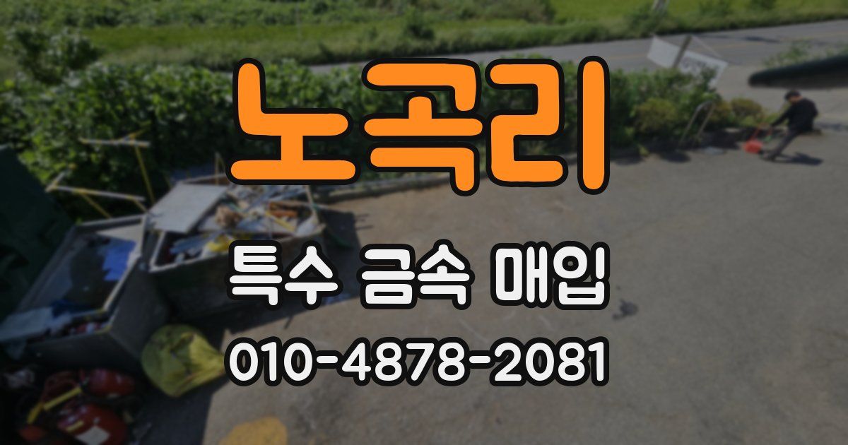 노곡리 특수 금속 매입