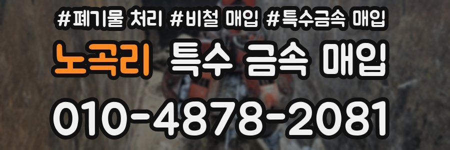 노곡리 특수 금속 매입
