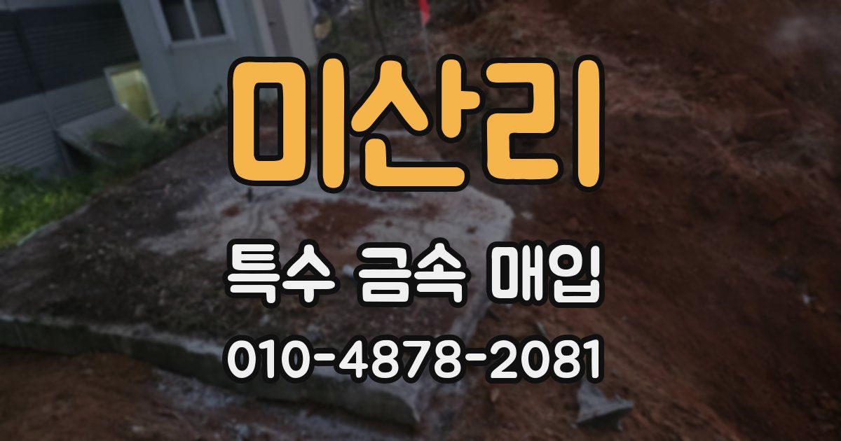 미산리 특수 금속 매입