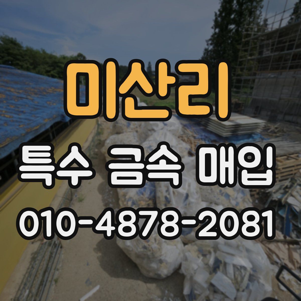 미산리 특수 금속 매입