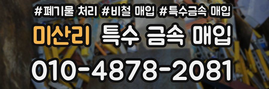 미산리 특수 금속 매입